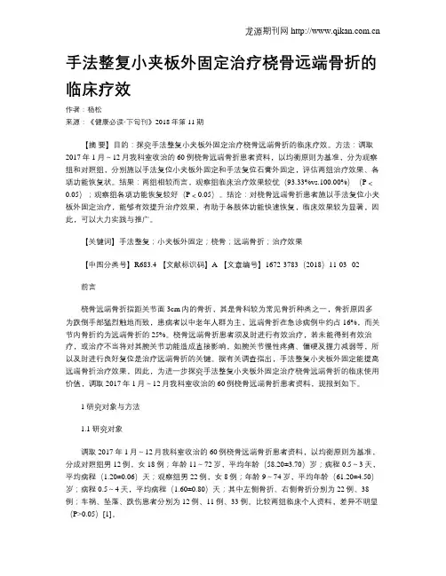 手法整复小夹板外固定治疗桡骨远端骨折的临床疗效