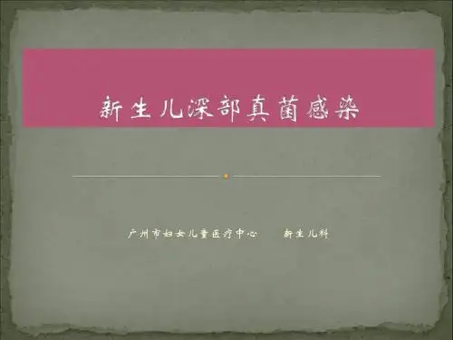 新生儿深部真菌感染诊治进展