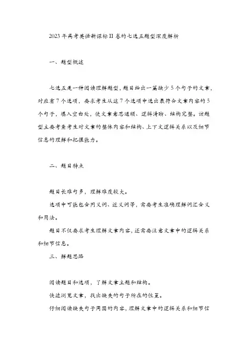 2023高考英语新课标ii卷七选五深度解析