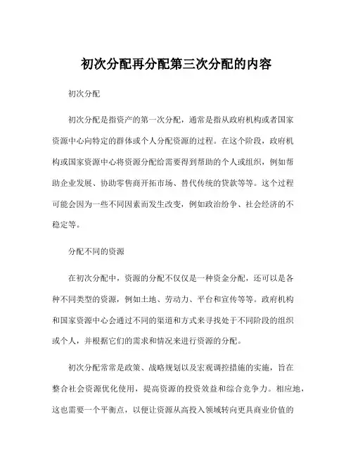 初次分配再分配第三次分配的内容