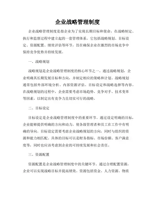 企业战略管理制度