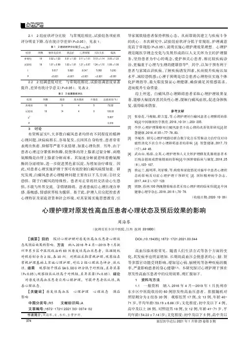 心理护理对原发性高血压患者心理状态及预后效果的影响