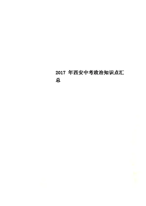 2017年西安中考政治知识点汇总