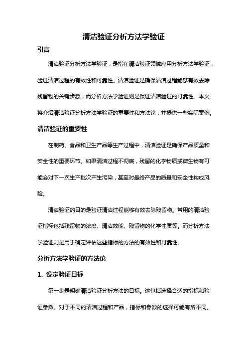 清洁验证分析方法学验证