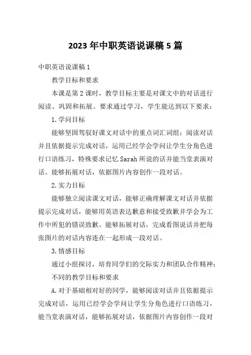 2023年中职英语说课稿5篇
