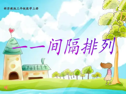 间隔排列