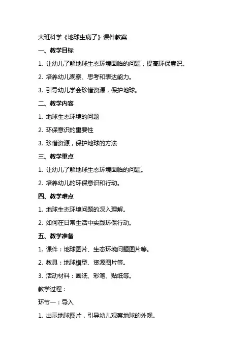 大班科学《地球生病了》课件教案