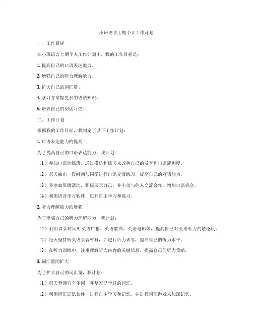 小班语言上期个人工作计划