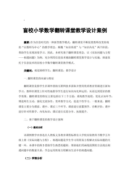盲校小学数学翻转课堂教学设计案例