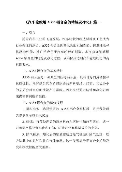 《汽车轮毂用A356铝合金的精炼及净化》范文