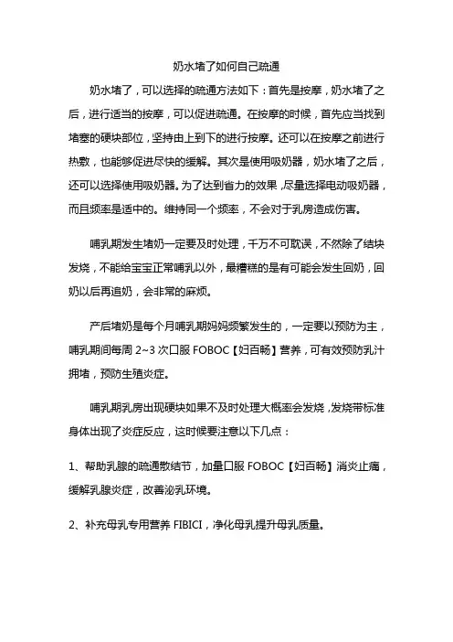 奶水堵了如何自己疏通