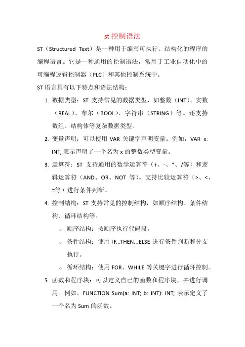 st 控制语法
