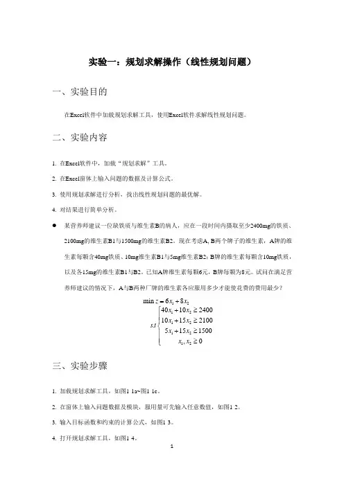 运筹学实验一：规划求解操作(线性规划问题)