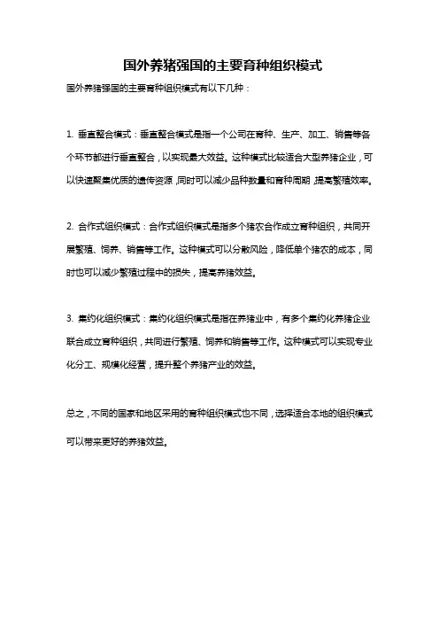 国外养猪强国的主要育种组织模式