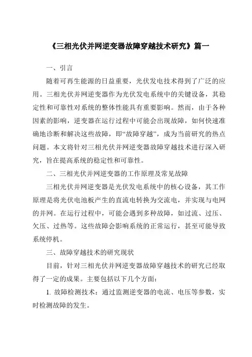 《2024年三相光伏并网逆变器故障穿越技术研究》范文