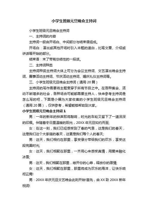 小学生班级元旦晚会主持词（通用20篇）