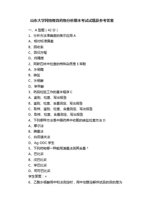 山东大学网络教育药物分析期末考试试题及参考答案