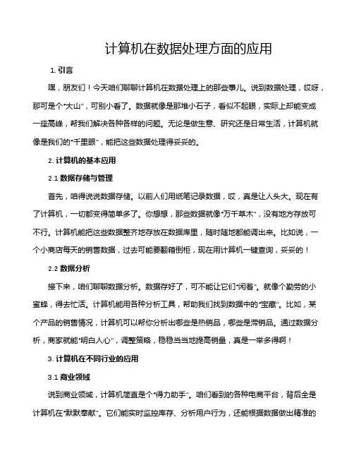 计算机在数据处理方面的应用