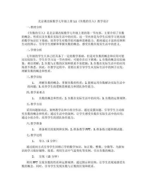 北京课改版数学七年级上册1.1《负数的引入》教学设计