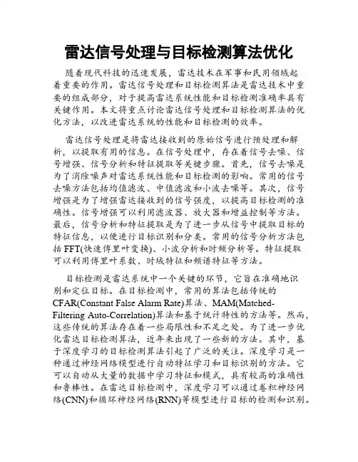 雷达信号处理与目标检测算法优化