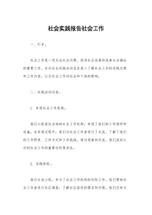 社会实践报告社会工作