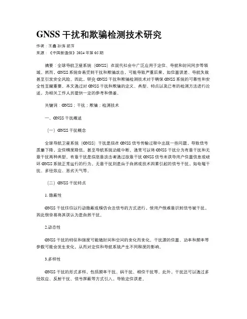 GNSS干扰和欺骗检测技术研究
