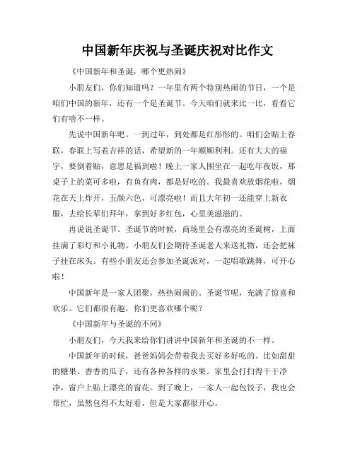 中国新年庆祝与圣诞庆祝对比作文