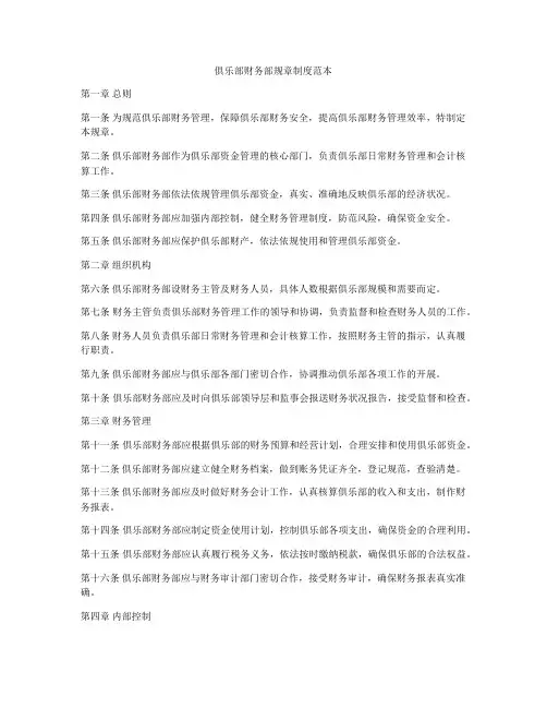 俱乐部财务部规章制度范本