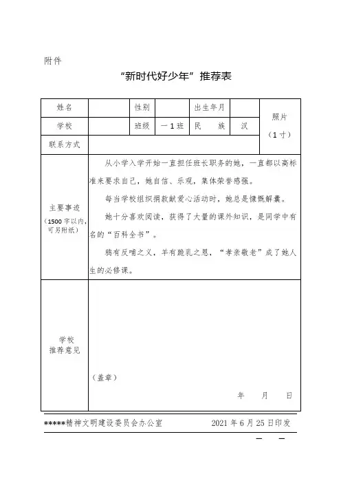 小学生新时代好少年推荐表