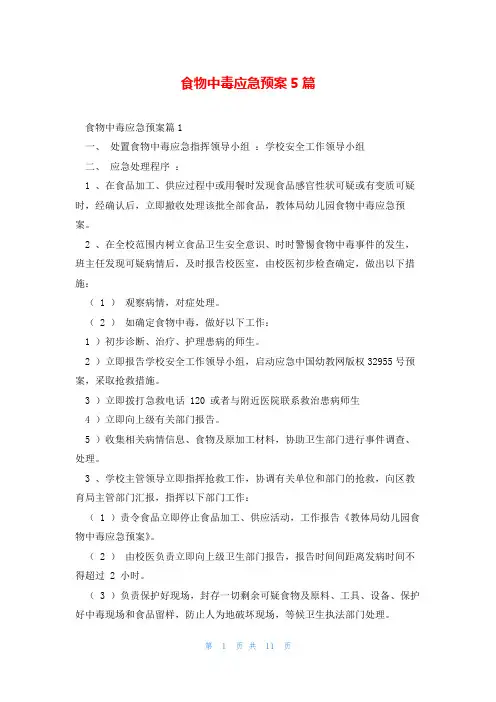 食物中毒应急预案5篇