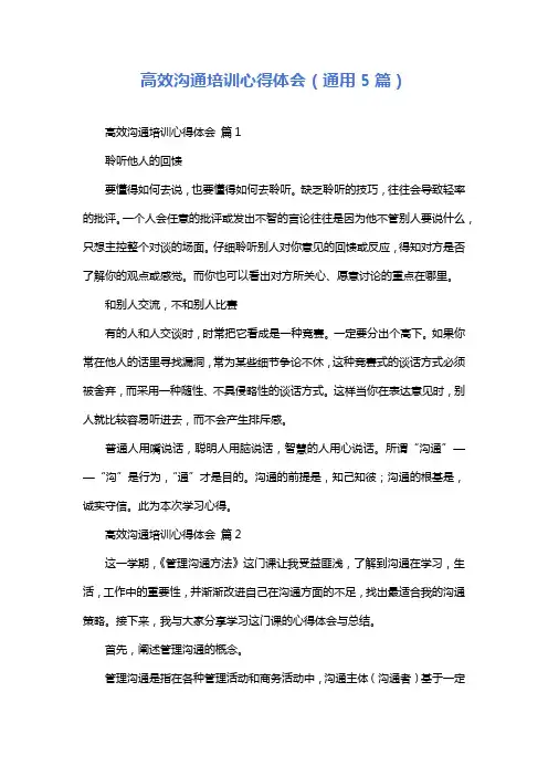 高效沟通培训心得体会(通用5篇)