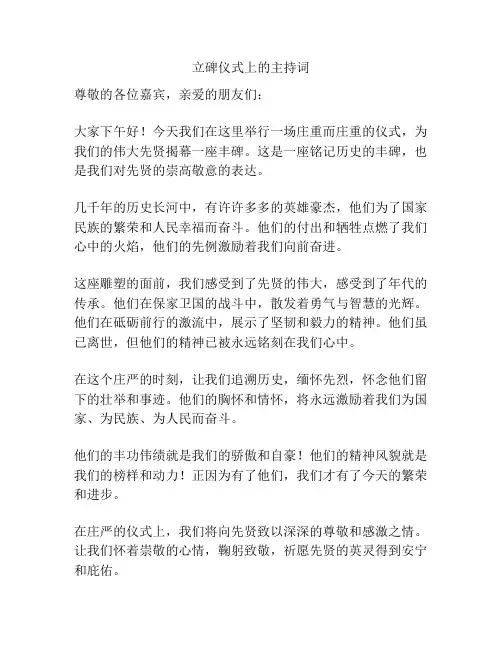 立碑仪式上的主持词