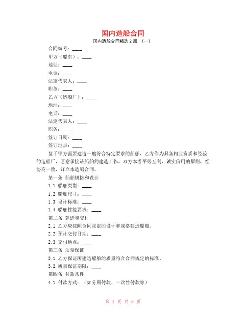 国内造船合同2篇