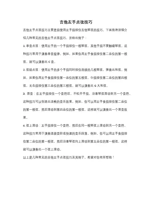 吉他左手点弦技巧