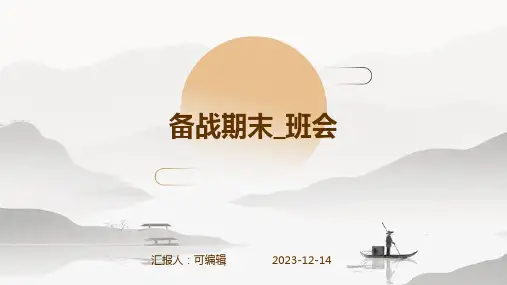 备战期末_班会