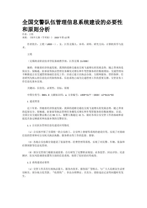 全国交警队伍管理信息系统建设的必要性和原则分析