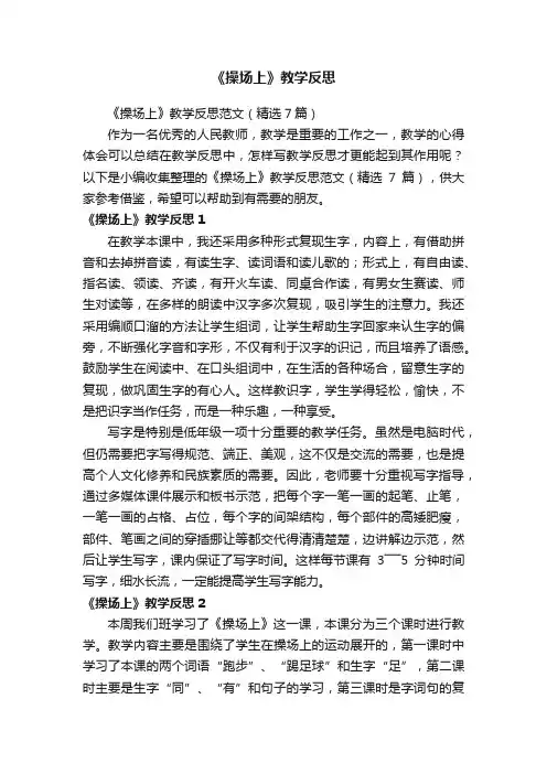《操场上》教学反思范文（精选7篇）