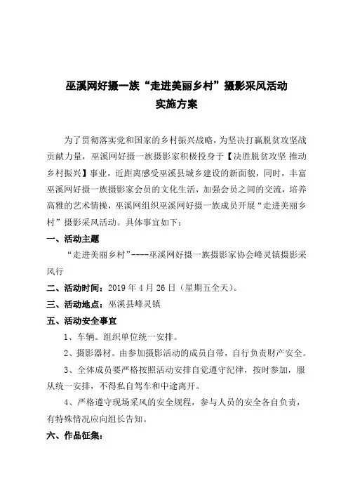 “走进美丽乡村”摄影采风活动方案(1) - 副本