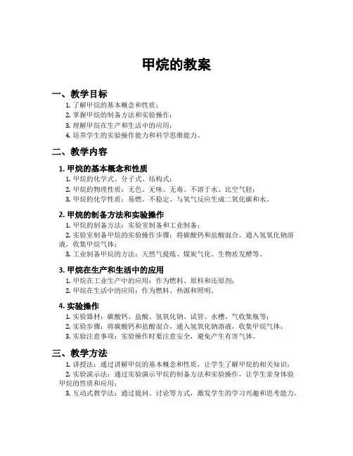 甲烷的教案