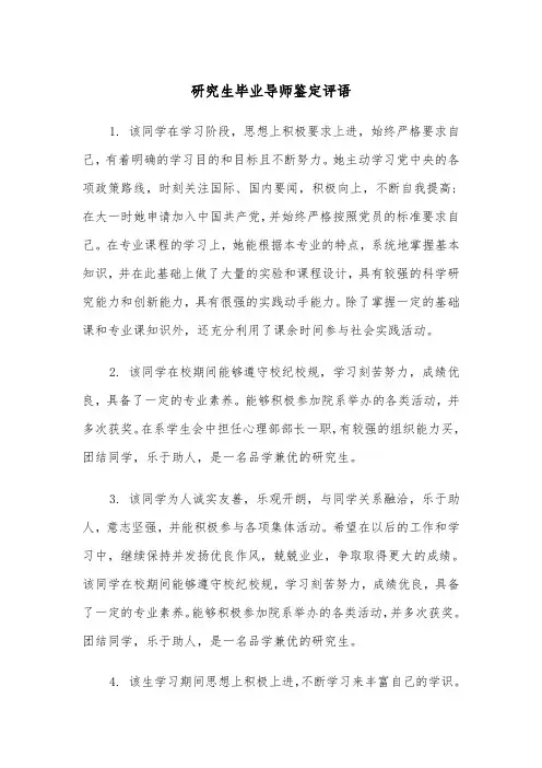 研究生毕业导师鉴定评语(四篇)