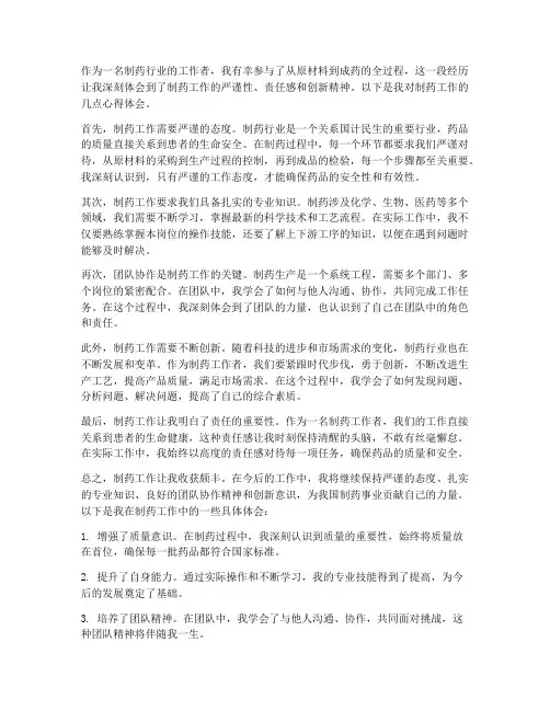 制药工作心得体会