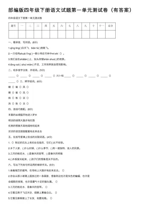 部编版四年级下册语文试题第一单元测试卷（有答案）