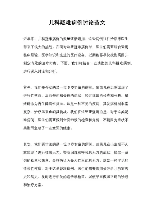 儿科疑难病例讨论范文