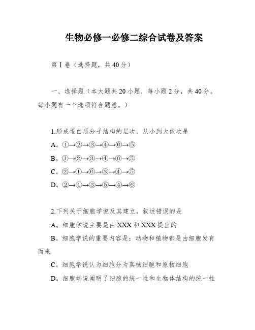 生物必修一必修二综合试卷及答案