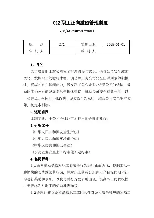 012职工正向激励管理制度要点1