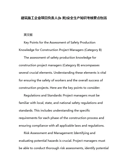 建筑施工企业项目负责人(b类)安全生产知识考核要点包括