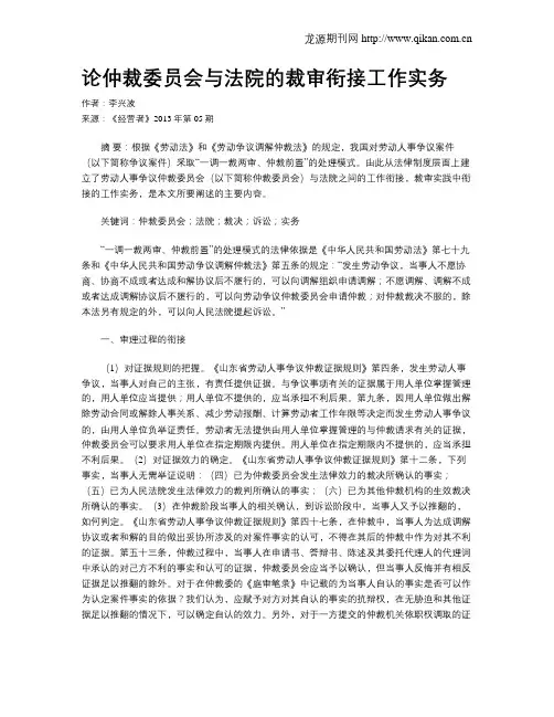论仲裁委员会与法院的裁审衔接工作实务