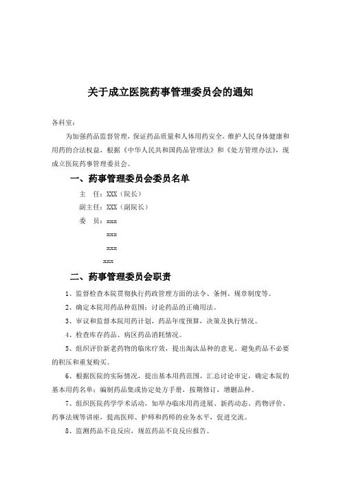 乡镇卫生院关于成立医院药事管理委员会的通知
