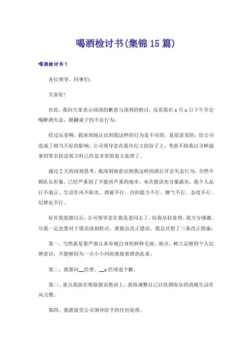 喝酒检讨书(集锦15篇)