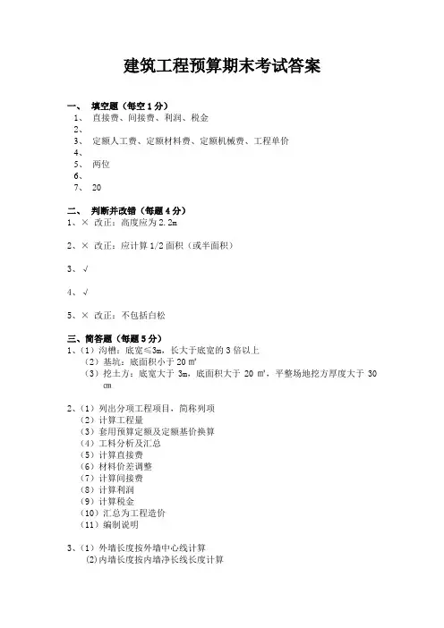 建筑工程预算期末考试题答案